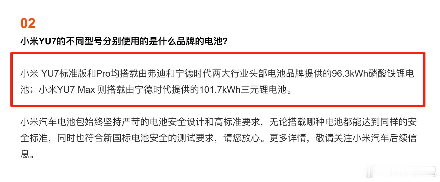 小米 YU7 分别用的是什么品牌的电池？ 小米汽车回应来了：- 小米 YU7 标