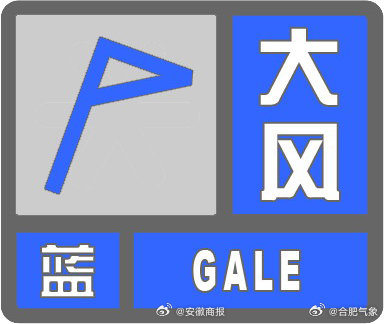 #聚焦2024安徽春运# 【刮大风了！合肥发布大风蓝色预警】合肥市气象台2024