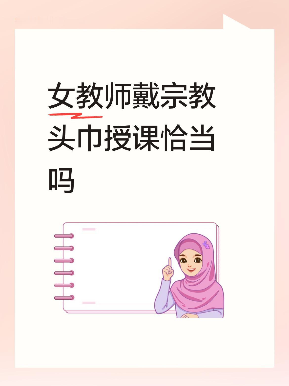 日常上课佩戴标准化宗教头巾，属于宗教标识，严禁出现在课堂。
 
没人剥夺老师的信
