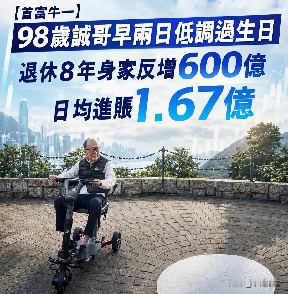 98岁李嘉诚低调过生日！退休8年身家暴涨600亿，日均入账1.67亿
 
近日，