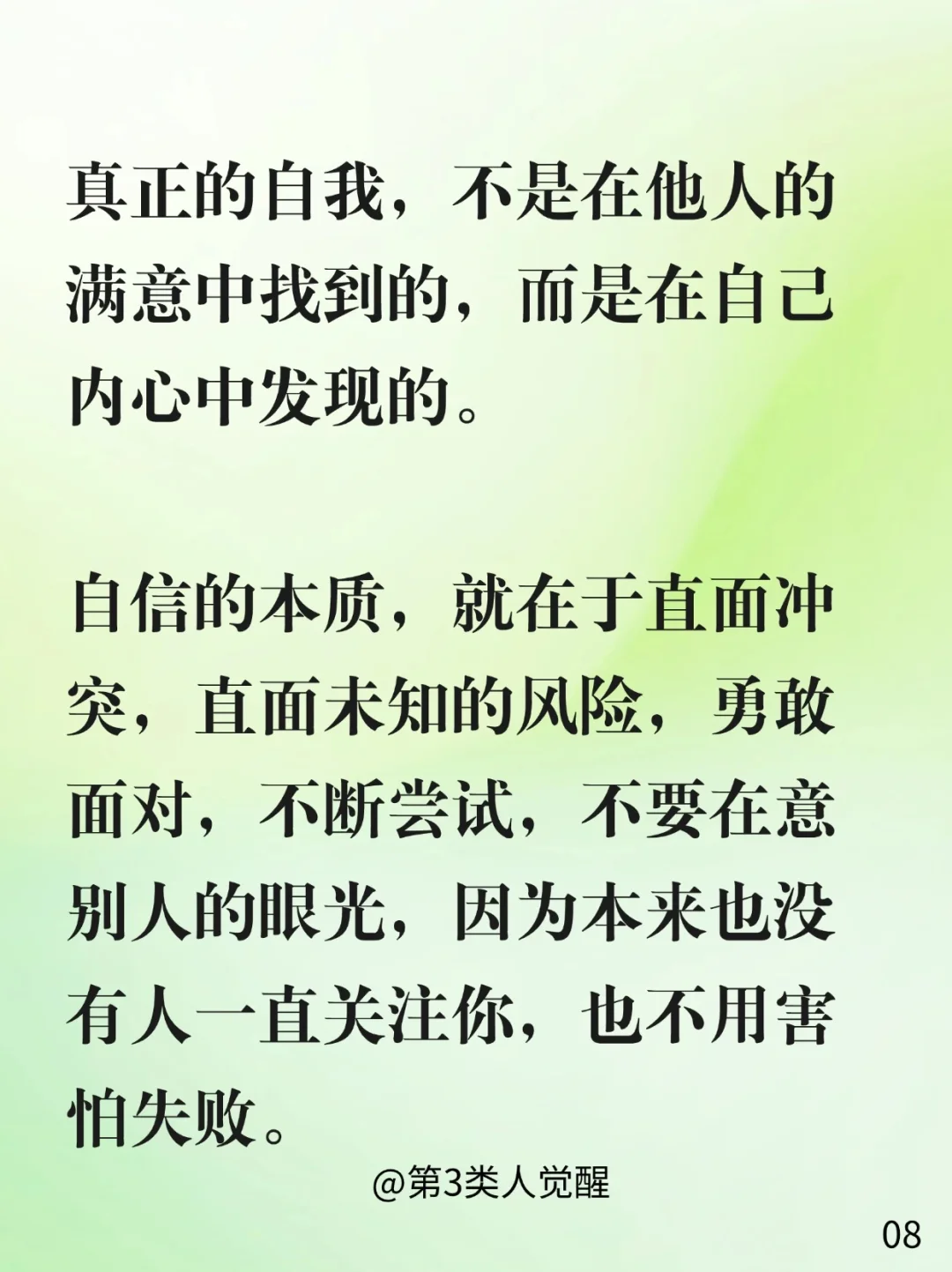 没有真正的自我，就不可能有自信