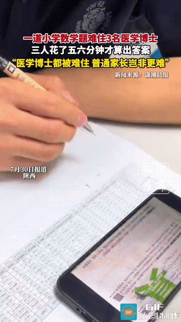 奇了怪了，现在的小学数学题这么卷吗？竟然难倒了三位博士！

近日，3名不同学校的