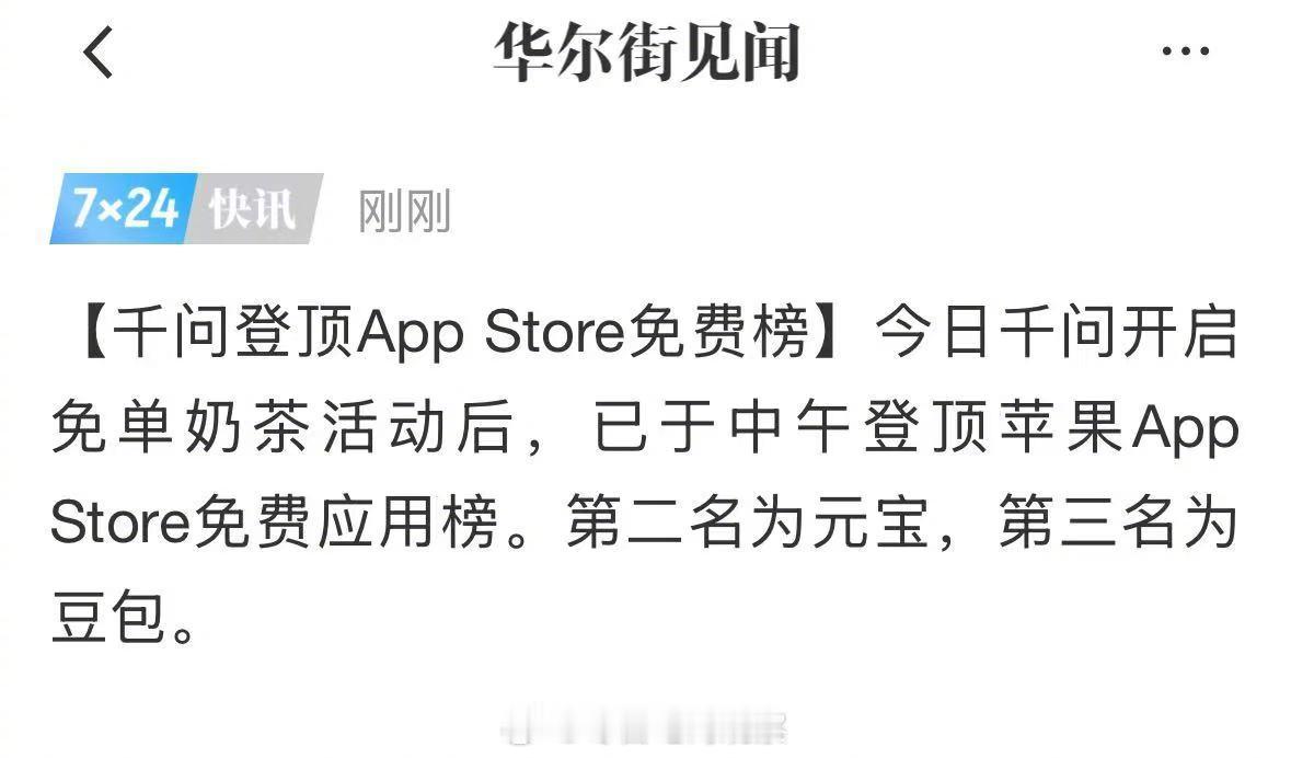 千问登顶App Store免费榜 