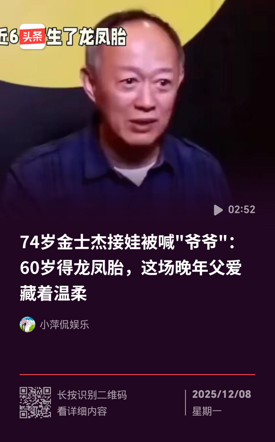 74岁金士杰接娃被误认爷爷！近60岁生龙凤胎，独身主义者的晚年幸福
 
老戏骨金