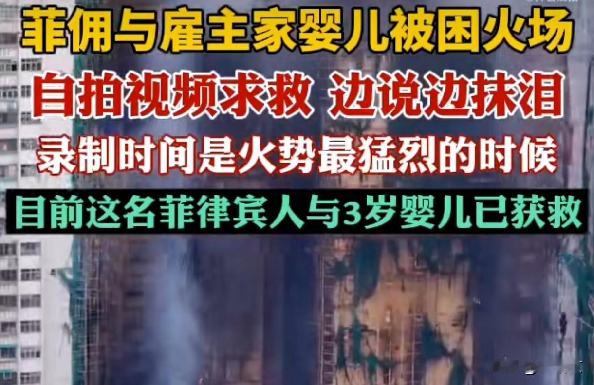 香港大火128人遇难！菲佣抱3岁娃火海求救，视频看哭全网
 
香港大埔宏福苑这场