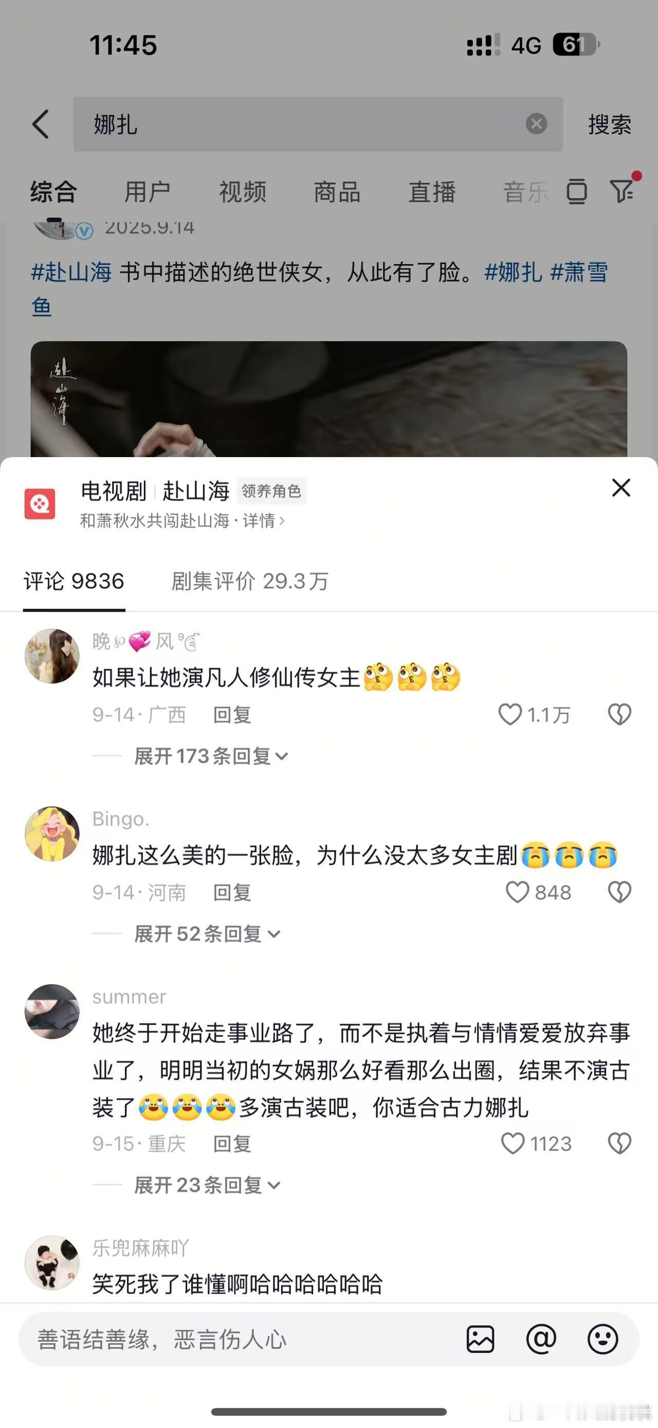 娜扎在赴山海里的表现被夸了，🫘上都问为什么没找她演凡人修仙传女主哈哈，赴山海里