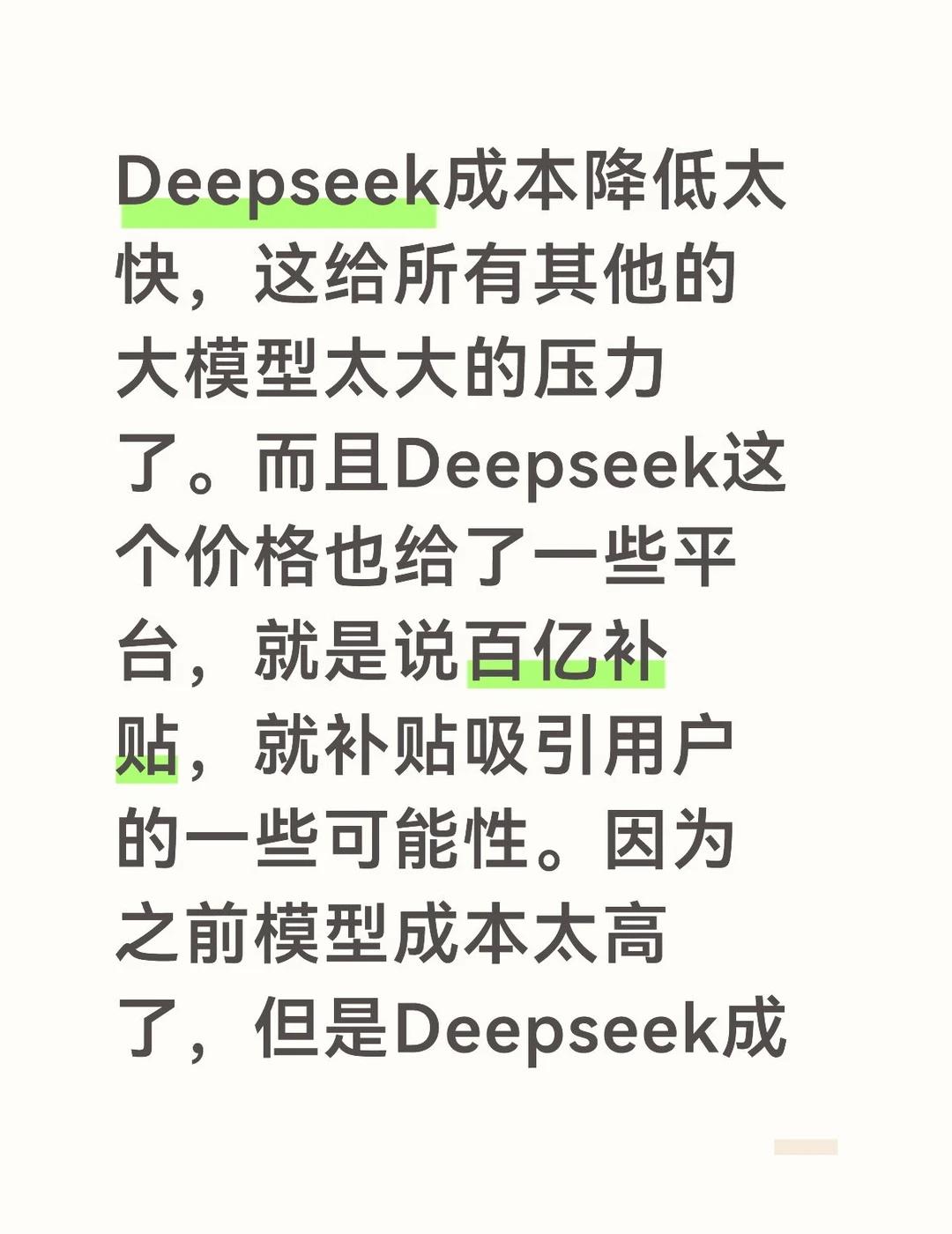 Deepseek成本降低太快，这给所有其他的大模型太大的压力了。而且Deepse