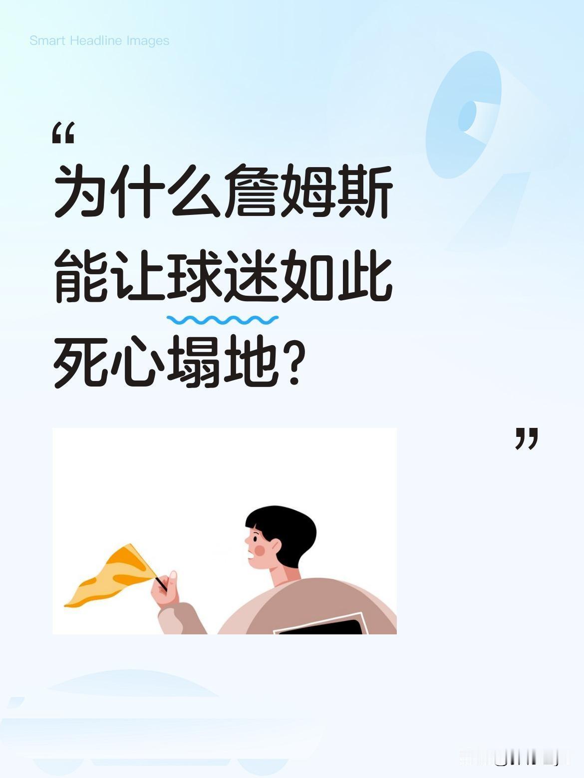 为什么詹姆斯能让球迷如此死心塌地？
23年如一日的职业生涯，老詹用实力征服了无数