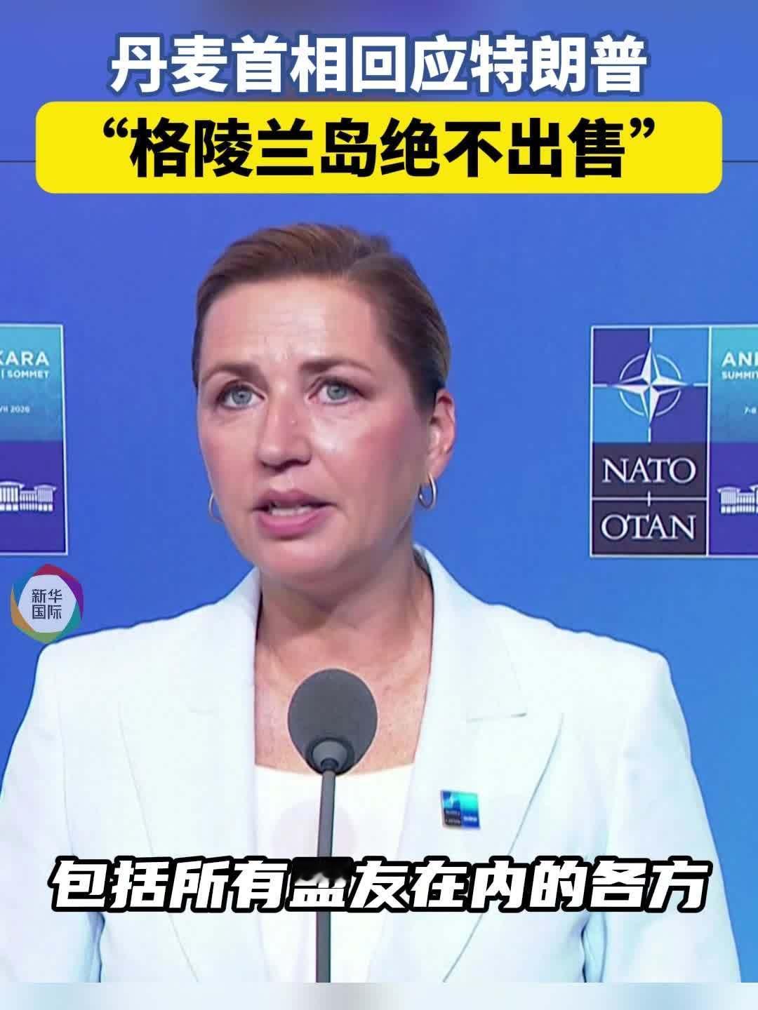 7月10日，据央视新闻直播间报道，7月8日，在土耳其安卡拉出席北约国家峰会期间，