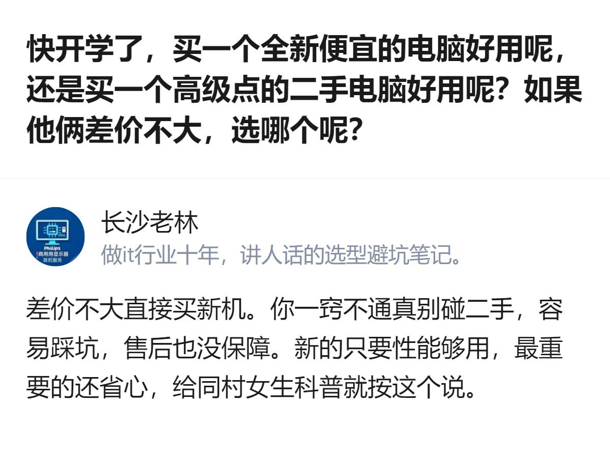 给完全不懂电脑的人科普开学选本，别扯参数，就说差价不大直接买全新的，二手再高级也