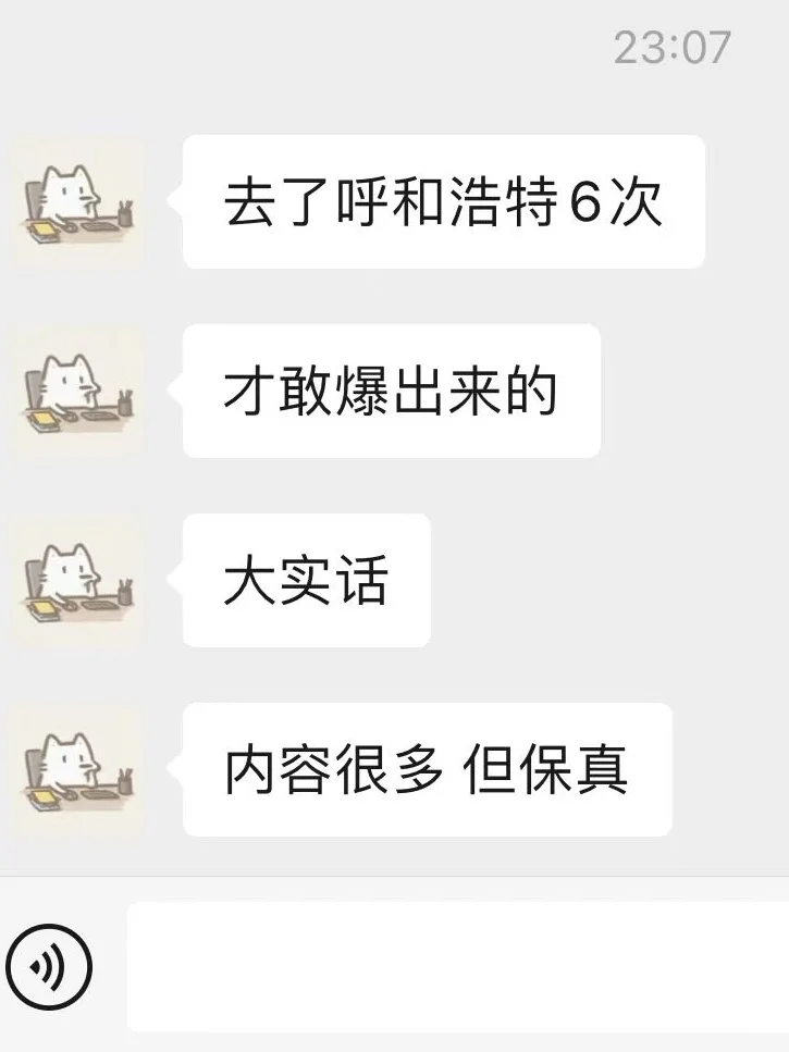 去了呼和浩特6次，才敢说的大实话！