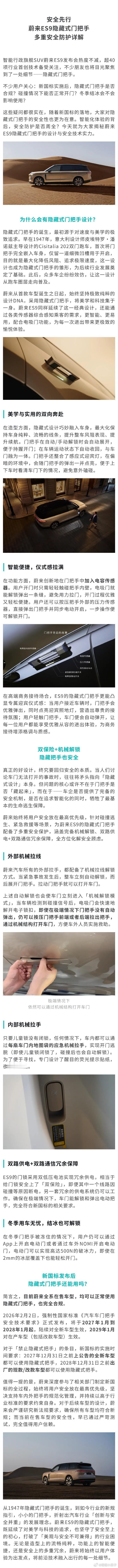 蔚来发布声明，ES9门把手完全符合国家标准《汽车车门把手安全技术要求》，指出行业