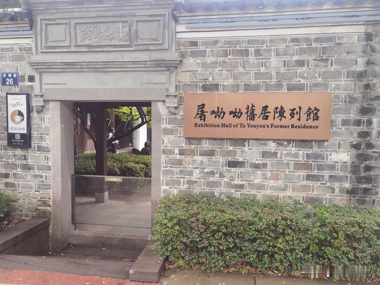 青蒿一握，呦呦初心。
旧居静谧，草香如初。
初心如灯，照见万物慈悲。
——参观屠