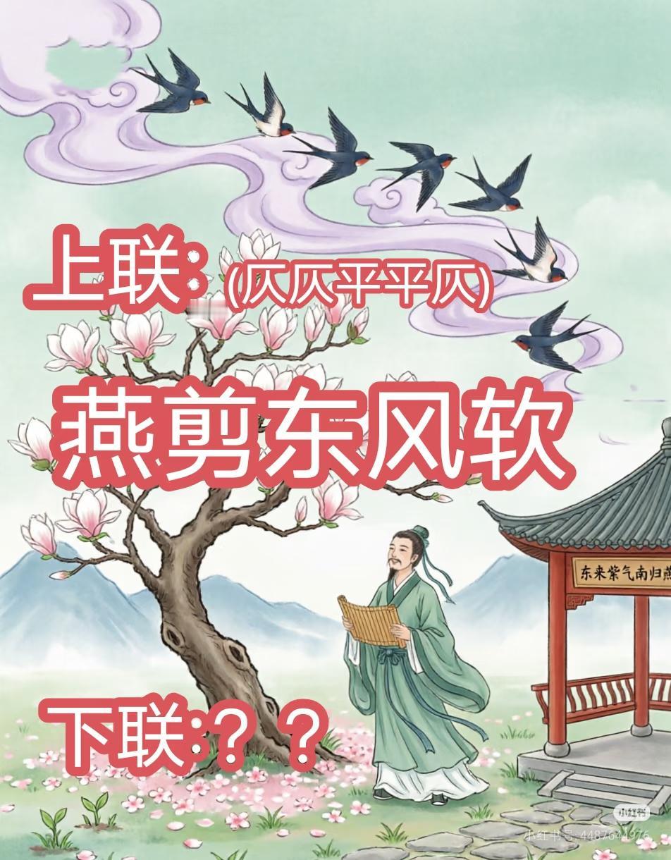 上联：燕剪东风软，
下联：？？