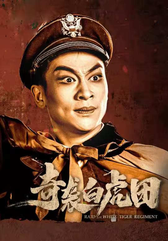 4月10日晚 杭州市余杭苕溪大剧院 上海京剧院 现代京剧《奇袭白虎团》 李瞳胜饰