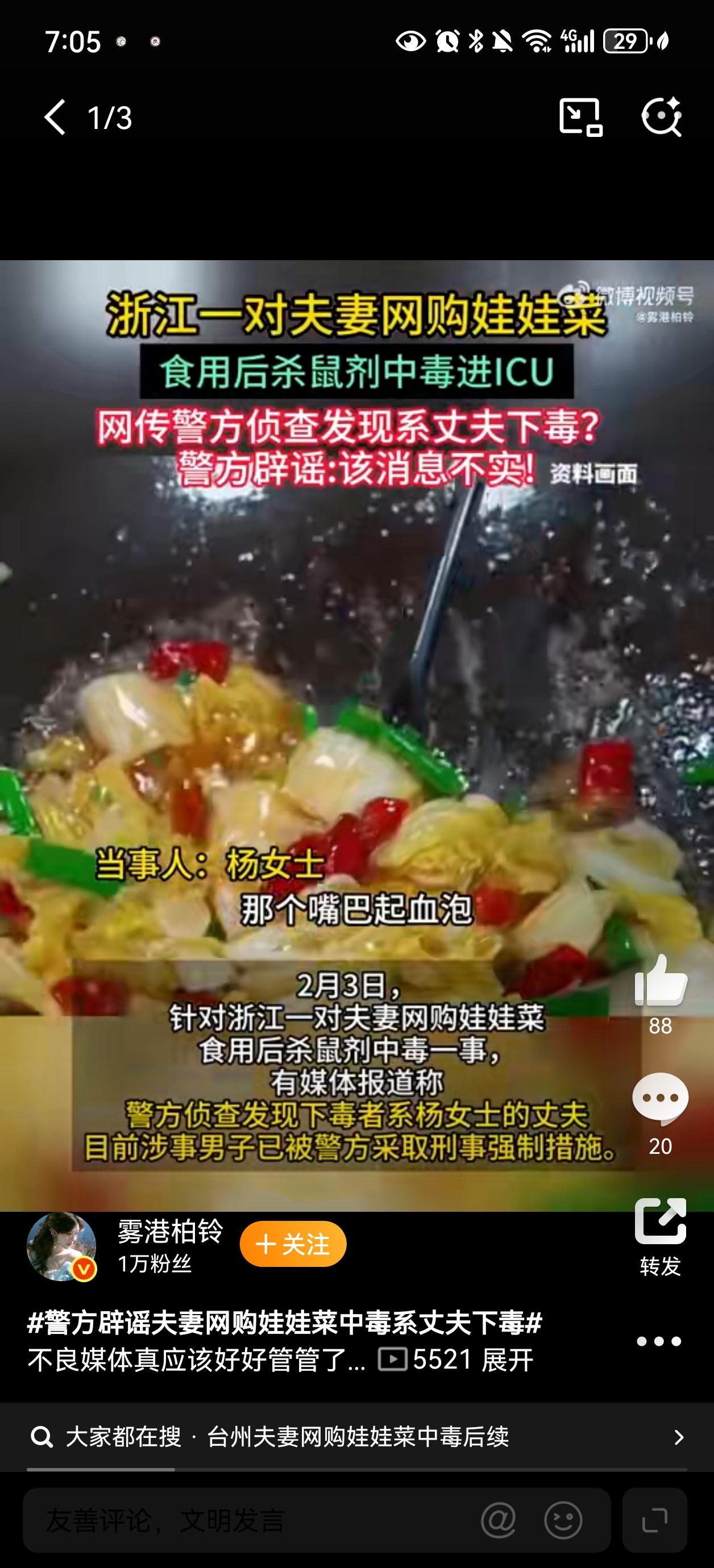 警方辟谣娃娃菜中毒系丈夫下毒！事件反转再反转，真相待通报
 
台州夫妻吃网购娃娃