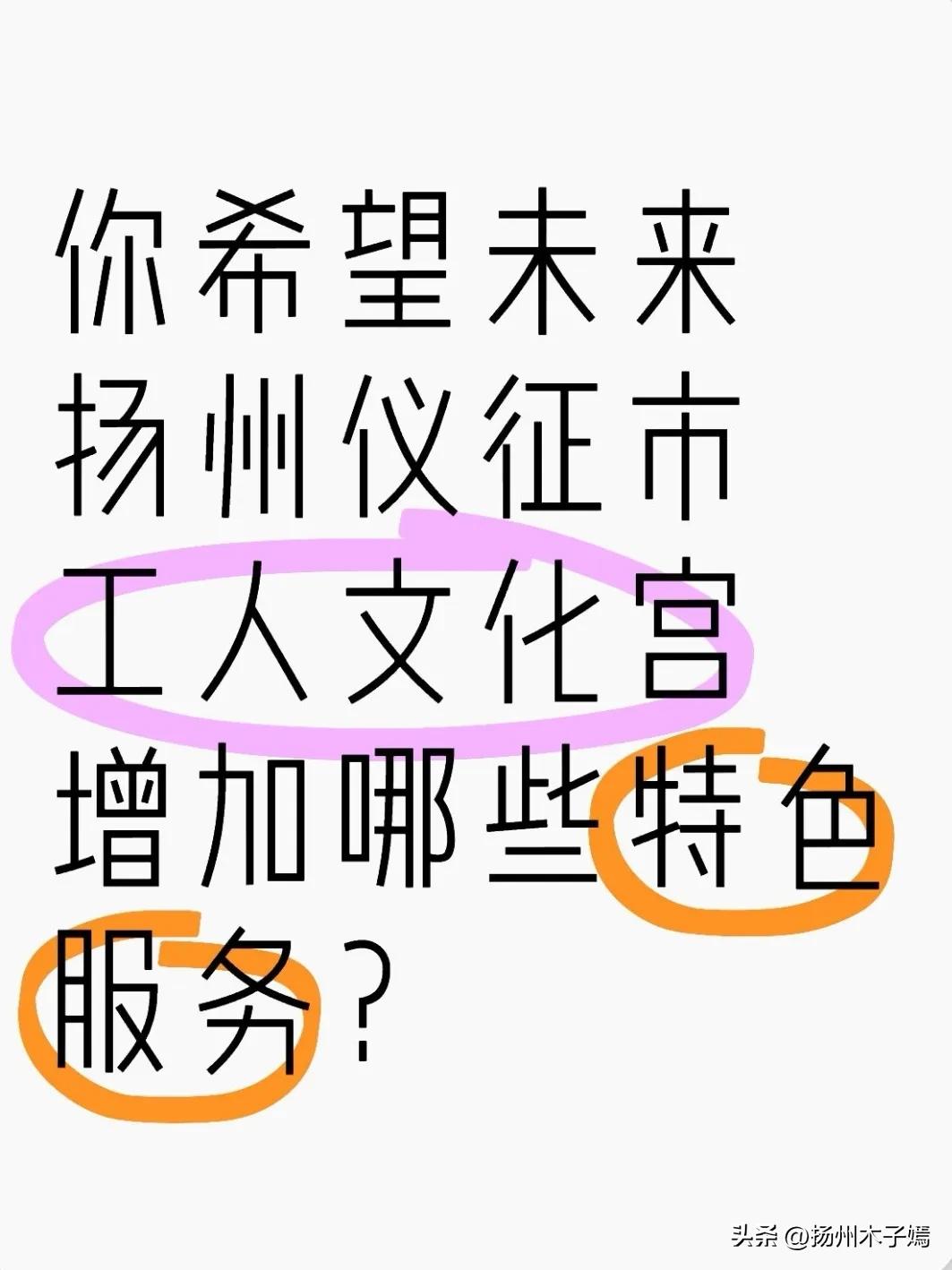 近日，扬州市仪征市工人文化宫体育场地规划改造工程建设现场全面启动。此次改造工程聚