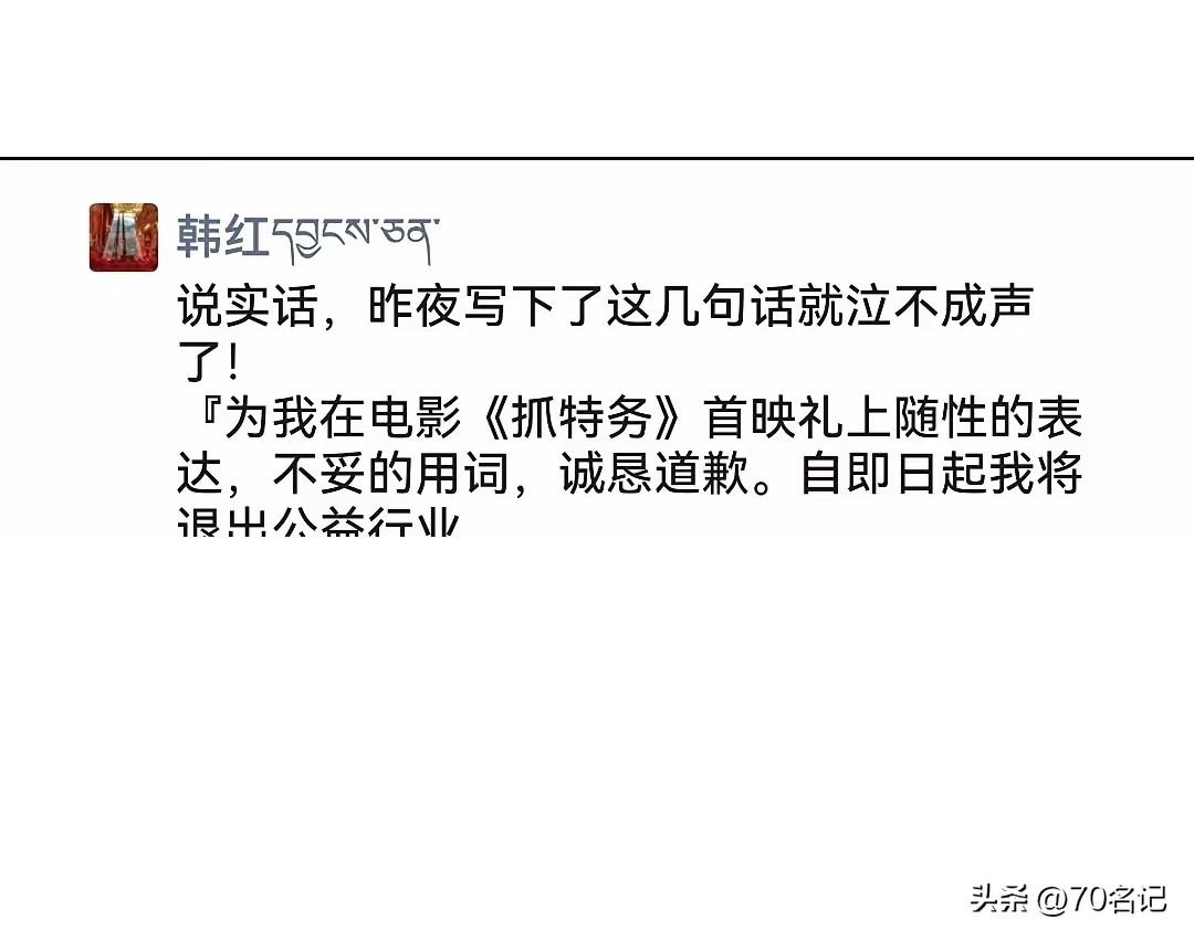 当我看到这张截图里的文字，心里一紧，马上查了查，确认是谣言——韩红方面已经辟谣，