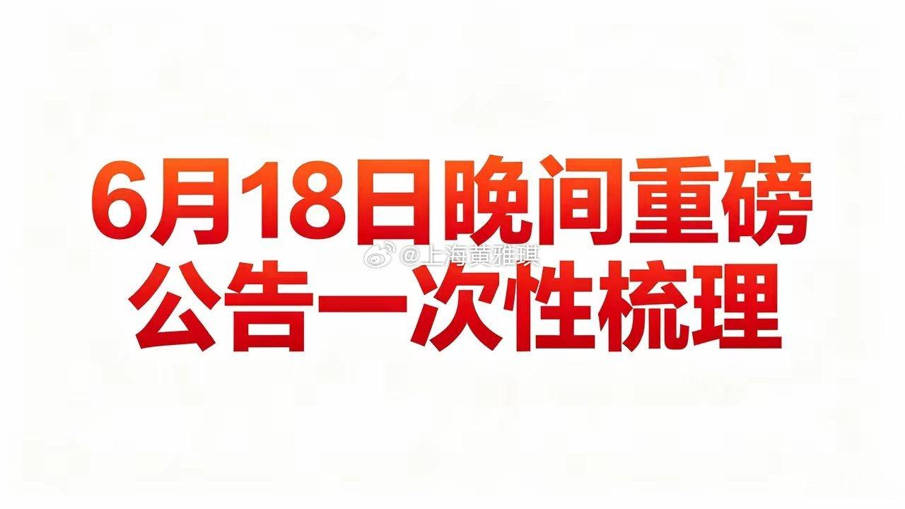 🔥6月18日晚间重磅公告一次性梳理一、利好- 飞沃科技：回购上限31.06元上