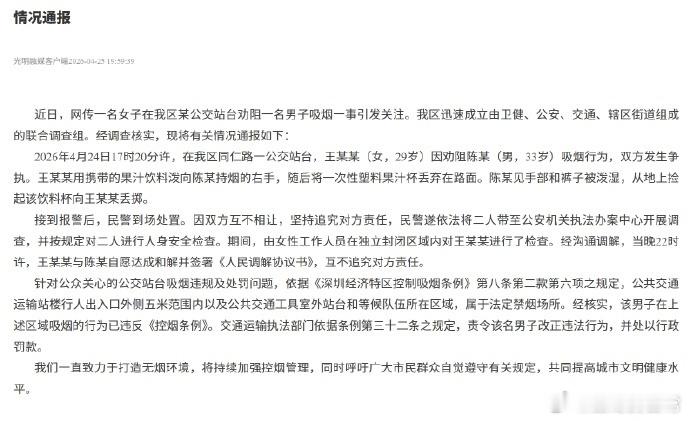 官方通报女子劝阻男子吸烟引争执2026年4月24日17时20分许，在我区同仁路一