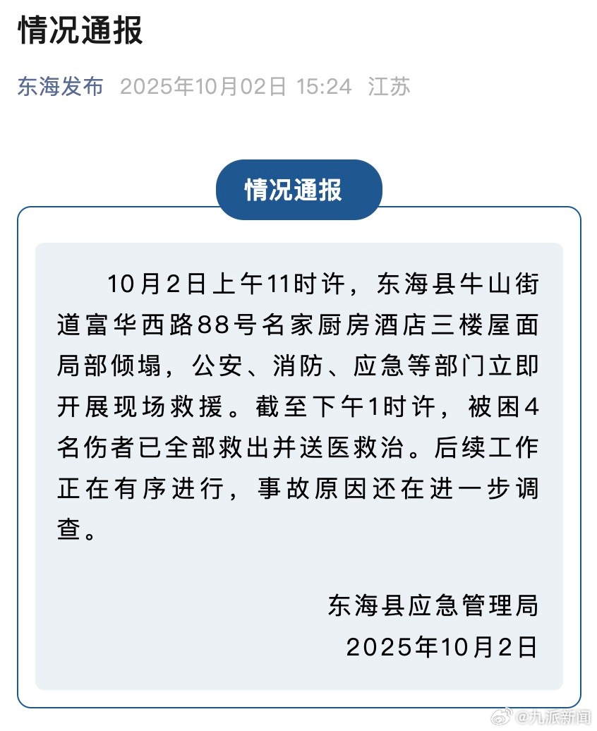 #江苏一酒店屋面局部倾塌4人被救#【#官方通报江苏一酒店屋面局部倾塌#：被困4名