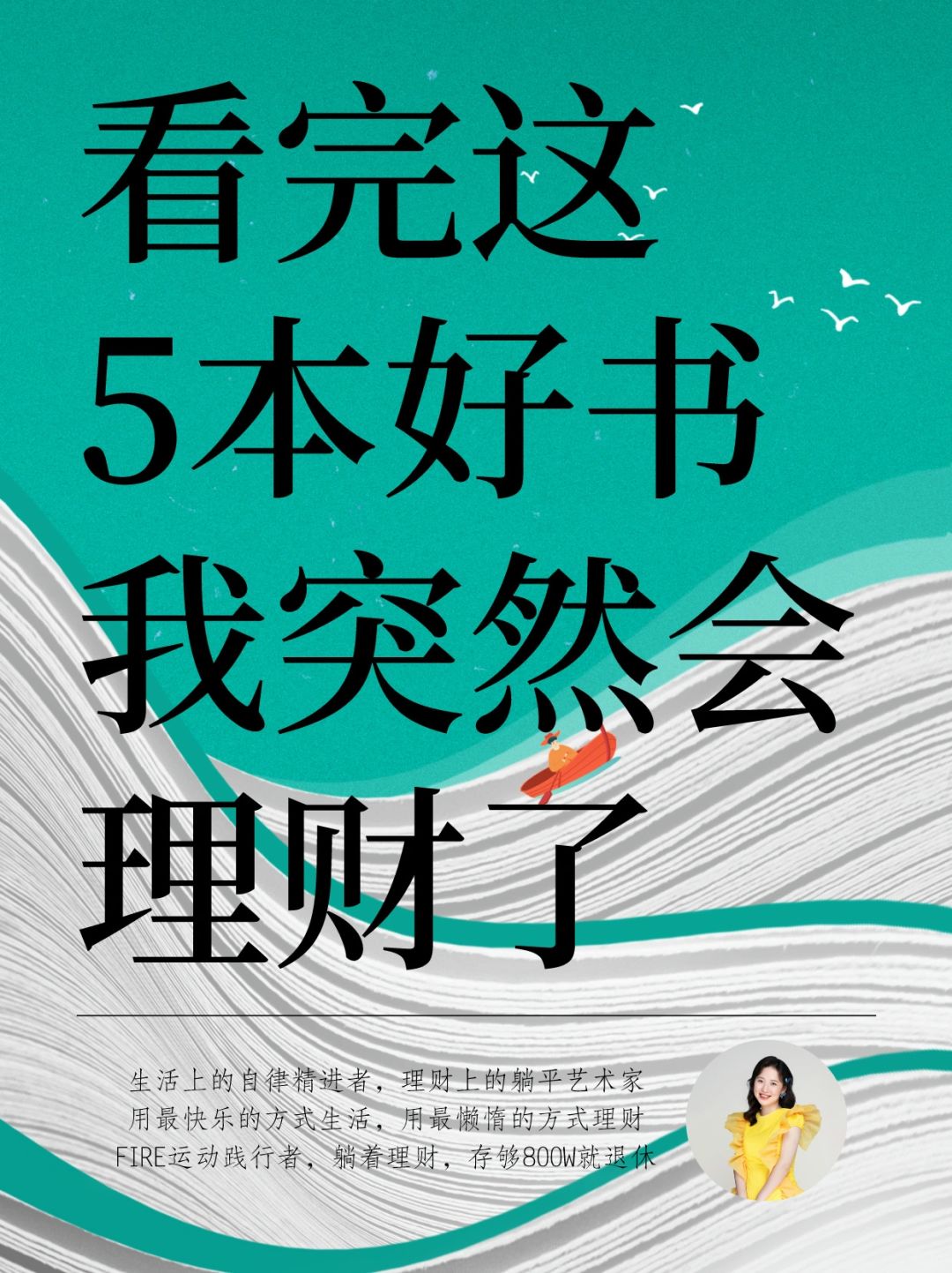 看完这5本书，我终于参透了投资理财的奥秘