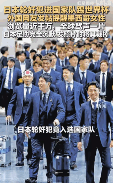 “太卑鄙无耻了！”日本国家足球队飞抵墨西哥备战时，队伍中的一名核心球员，被曝出曾