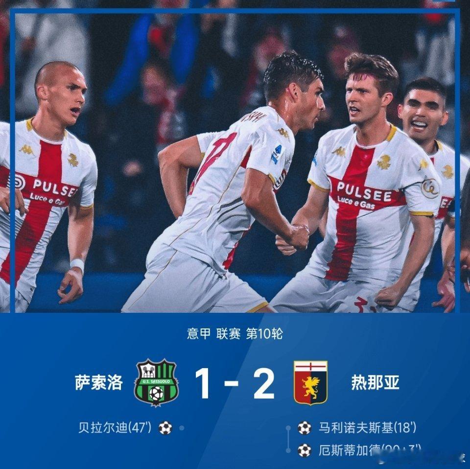 25/26赛季意甲联赛第10轮，热那亚2-1战胜萨索洛。上半场第18分钟马利诺夫