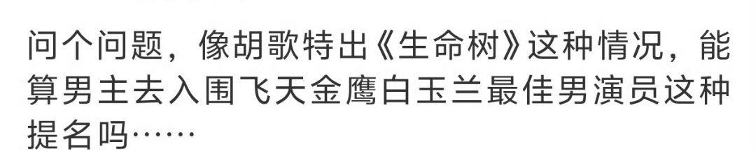 胡歌真拿了你又不高兴了。