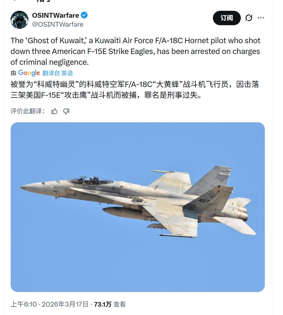 击落3架F-15E战斗机的科威特F/A-18飞行员被逮捕，罪名是“刑事过失”。前
