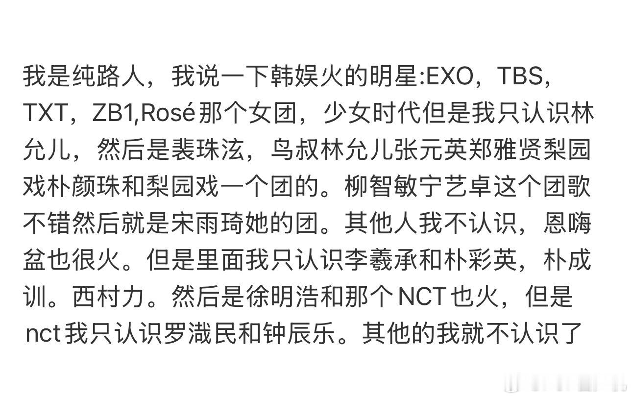 我是纯路人，我说一下韩娱火的明星: 