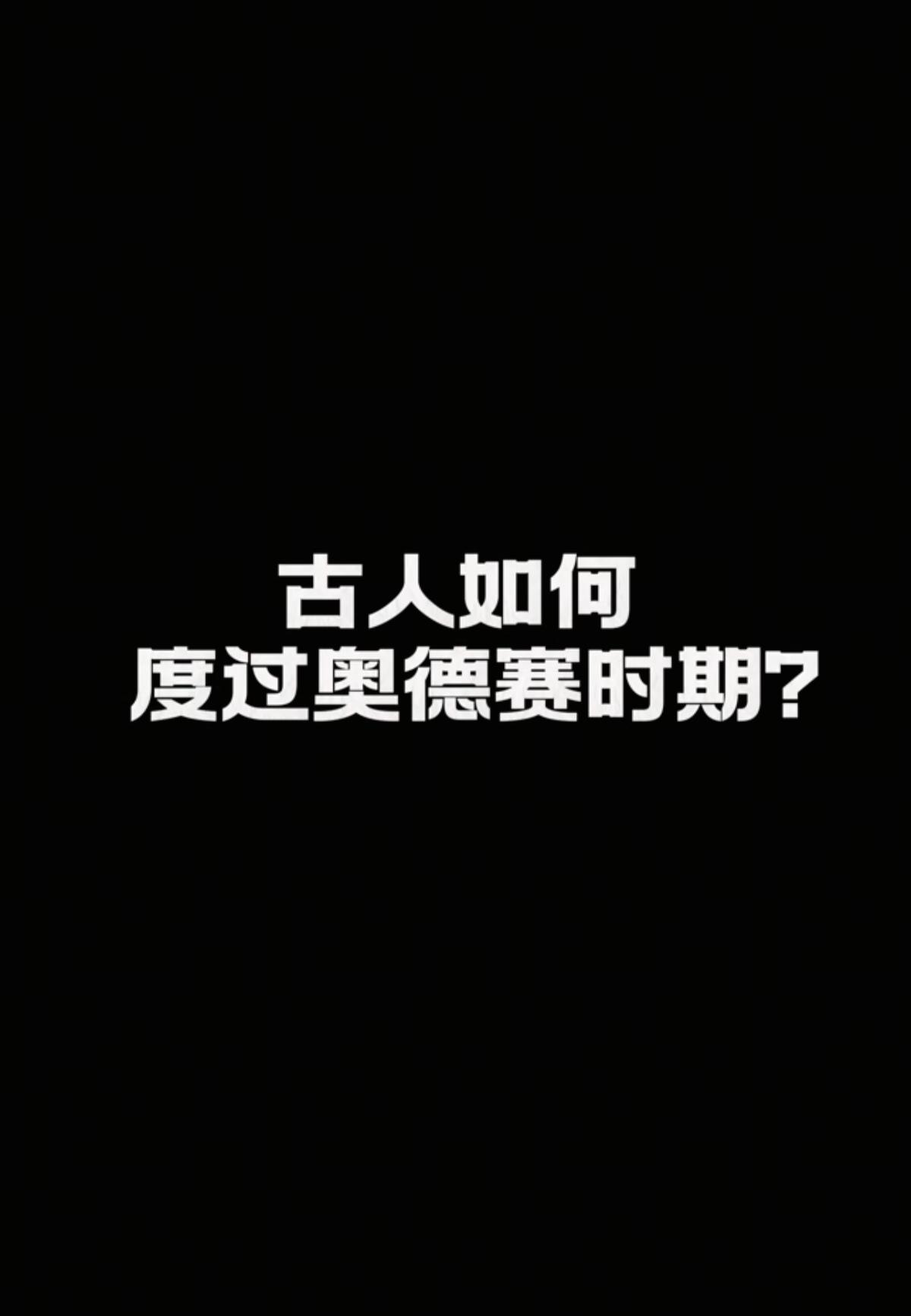 古人如何度过奥德赛时期
       每个人都有奥德赛时期，它只是人生的某个阶段