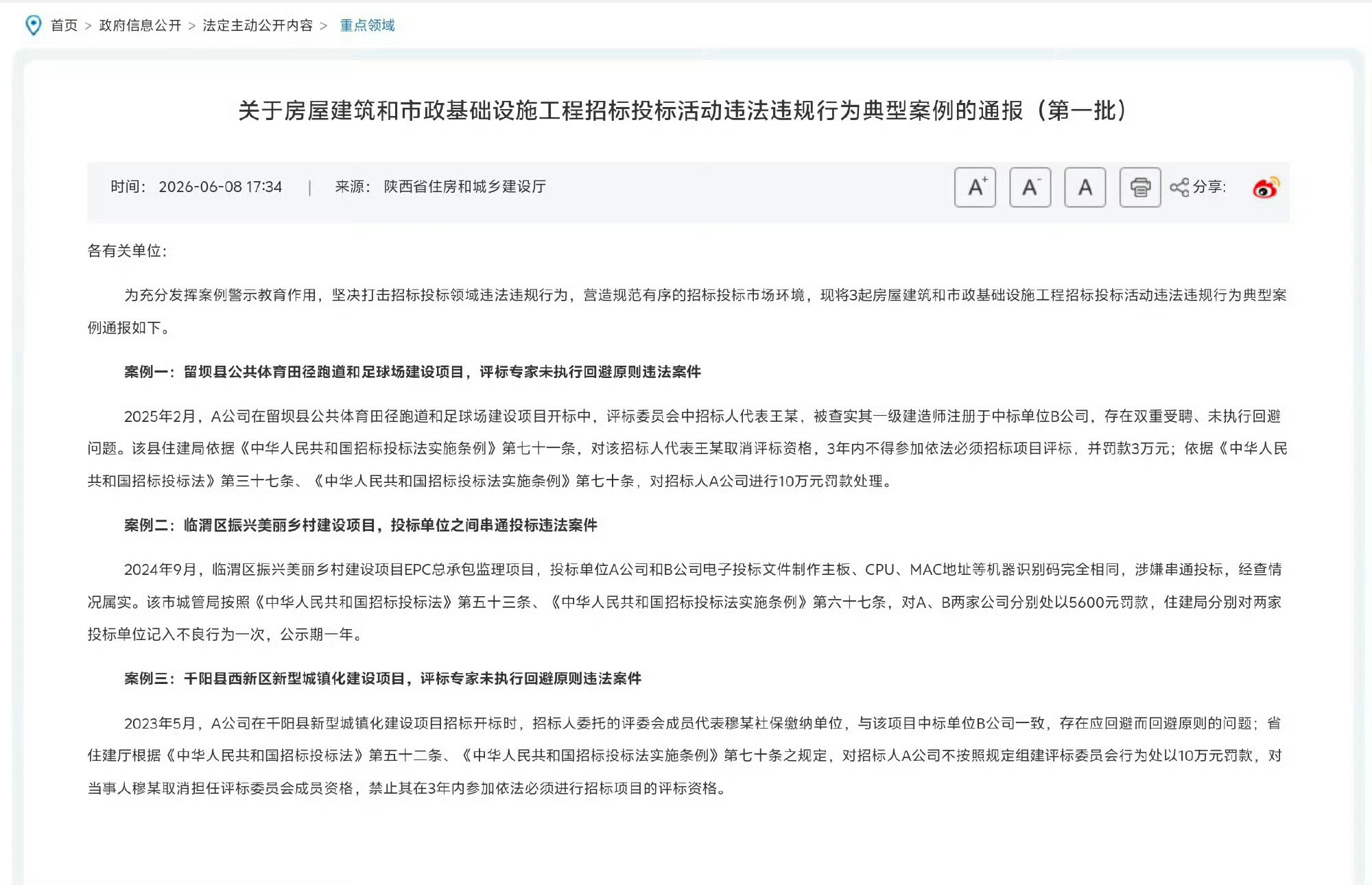 【渭南临渭区乡村振兴美丽乡村建设项目 投标单位之间串通投标违法被通报】2024年