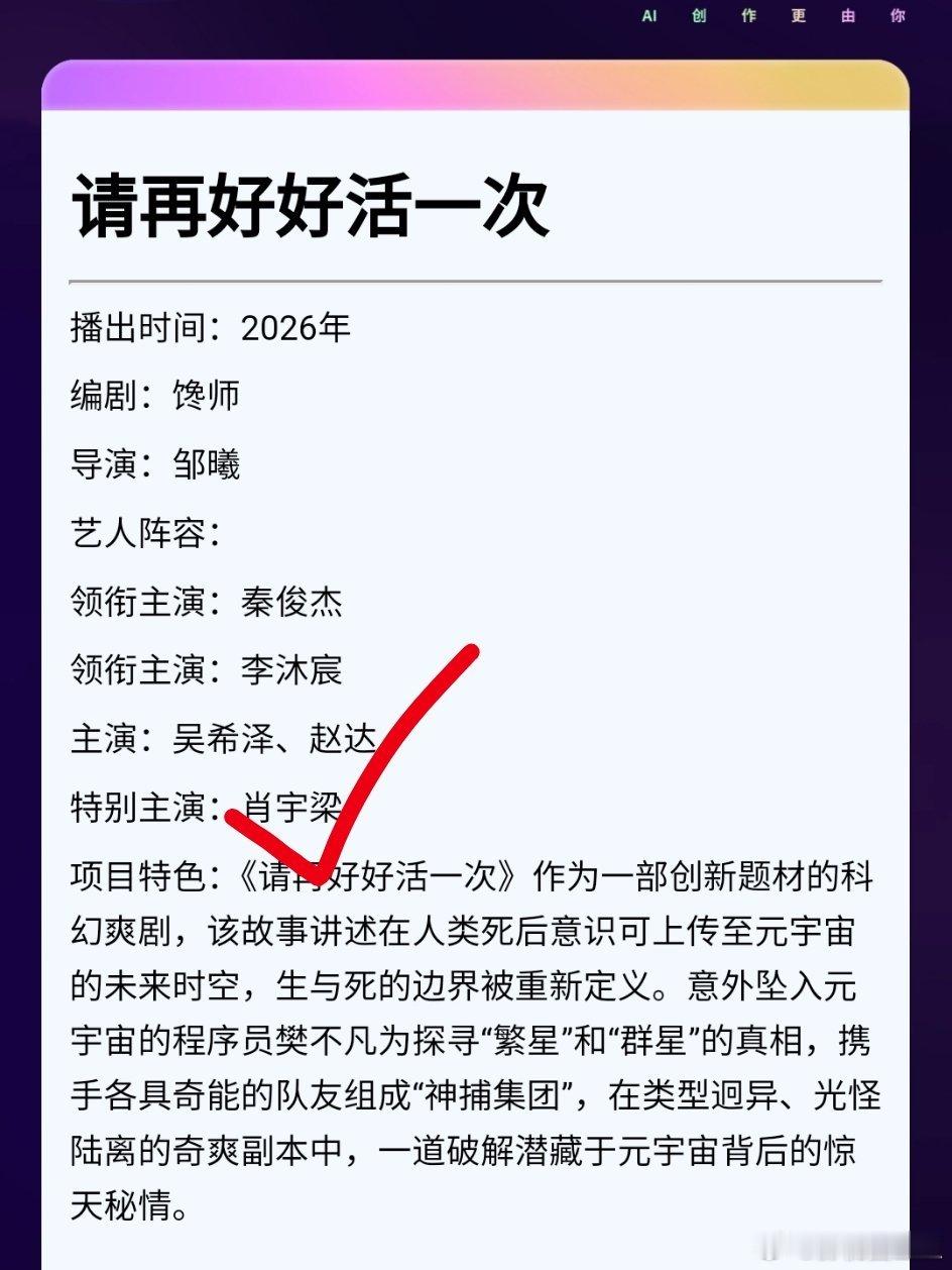 肖宇梁 待播剧《请再好好活一次》剧情简介，预计今年在桃播出2026爱奇艺造梦片单