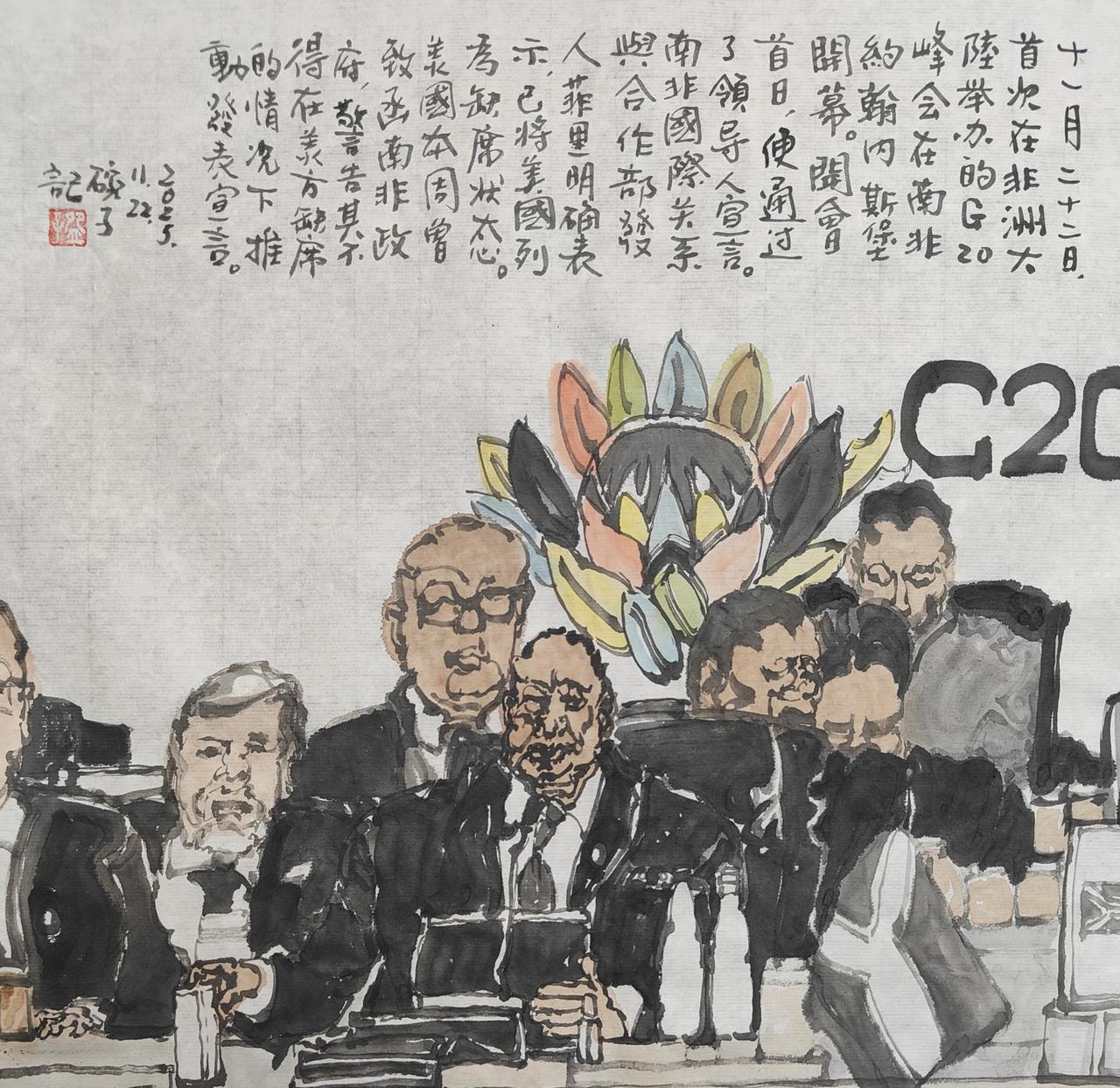 2025碗子记事：11月22日，首次在非洲大陆举办的G20峰会在南非约翰内斯堡开