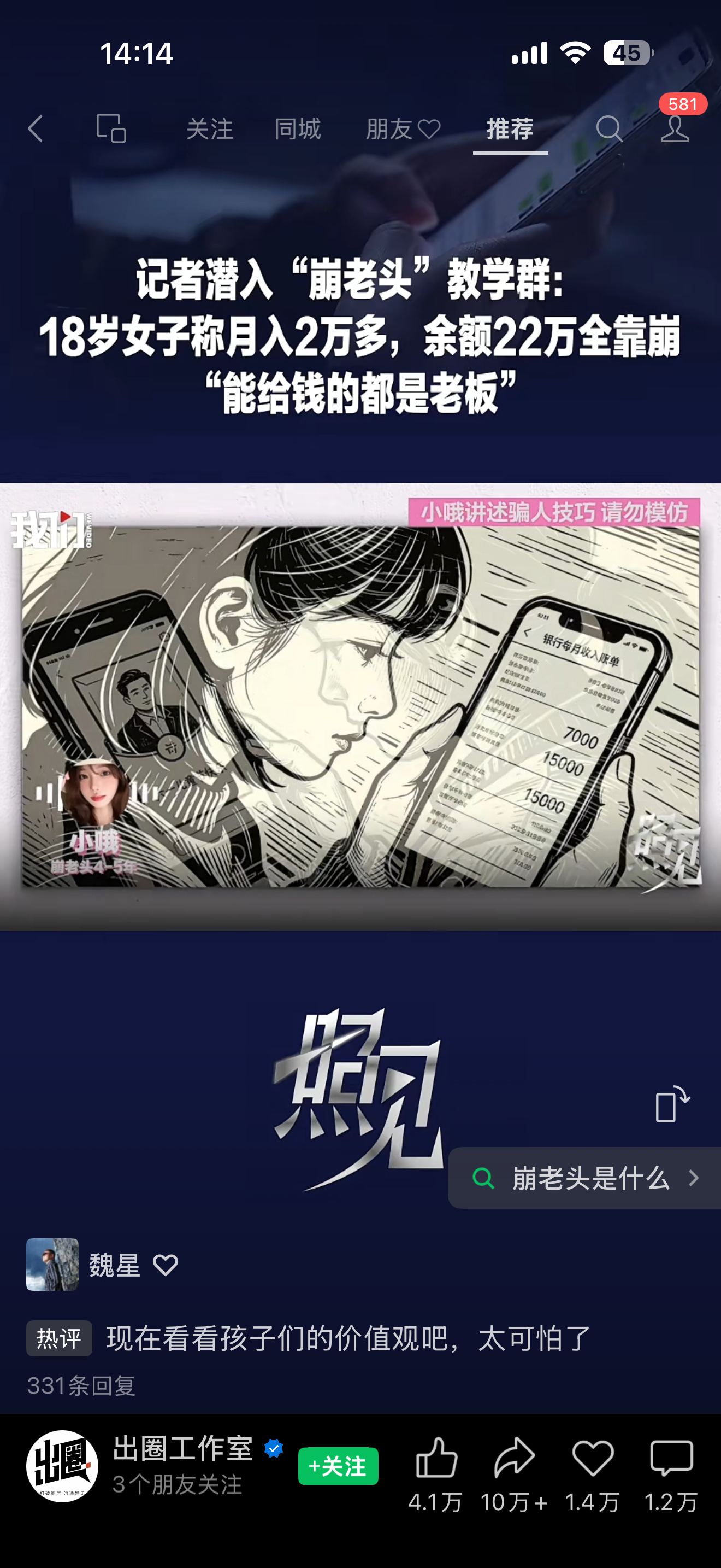又学到了一个新词“崩老头” 、