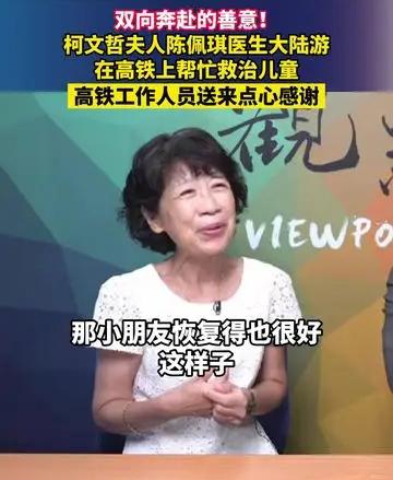 【陈佩琪“大陆行”，在高铁上救助患病儿童的行为值得点赞！】
　　陈佩琪是台湾民众