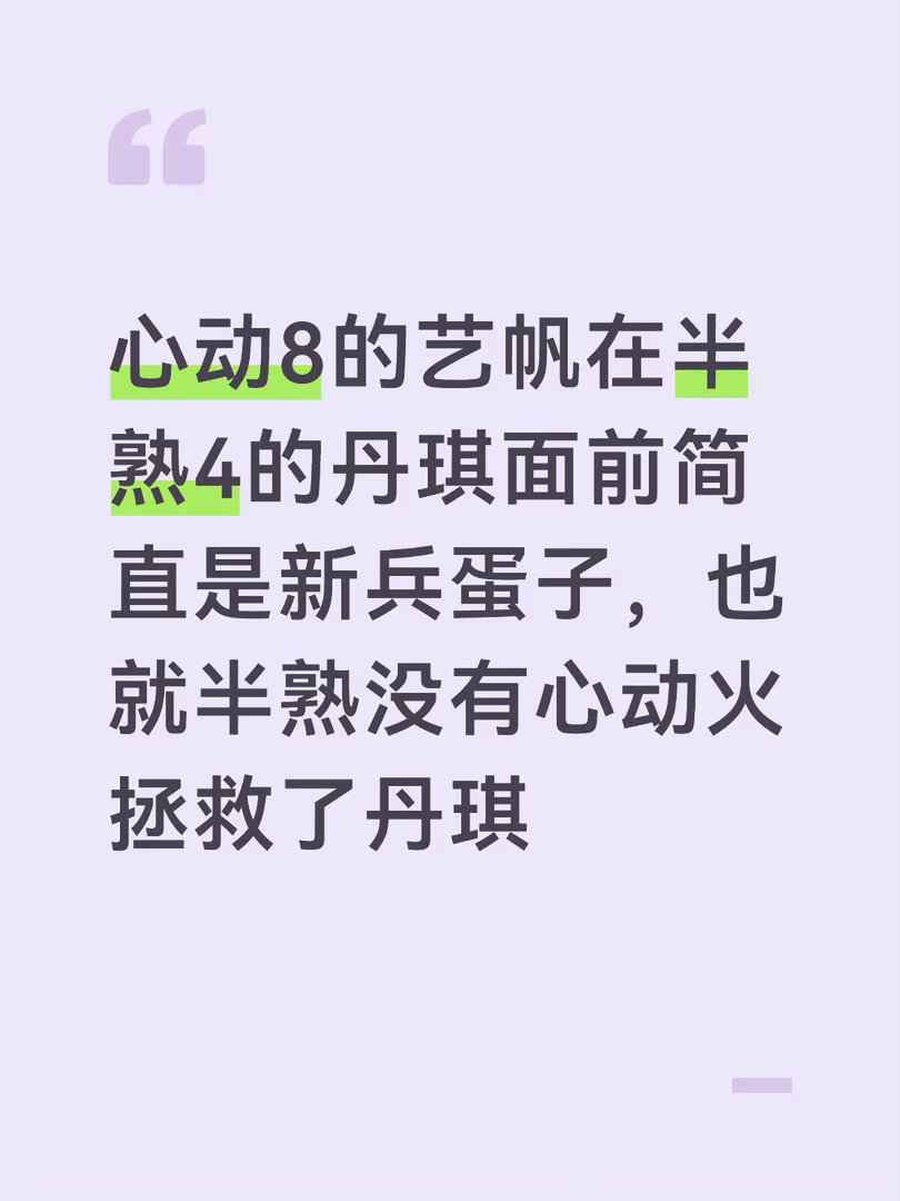 心动8的艺帆在半熟4的丹琪面前简直是新兵蛋子，也就半熟没有心动火拯救了丹琪心动的
