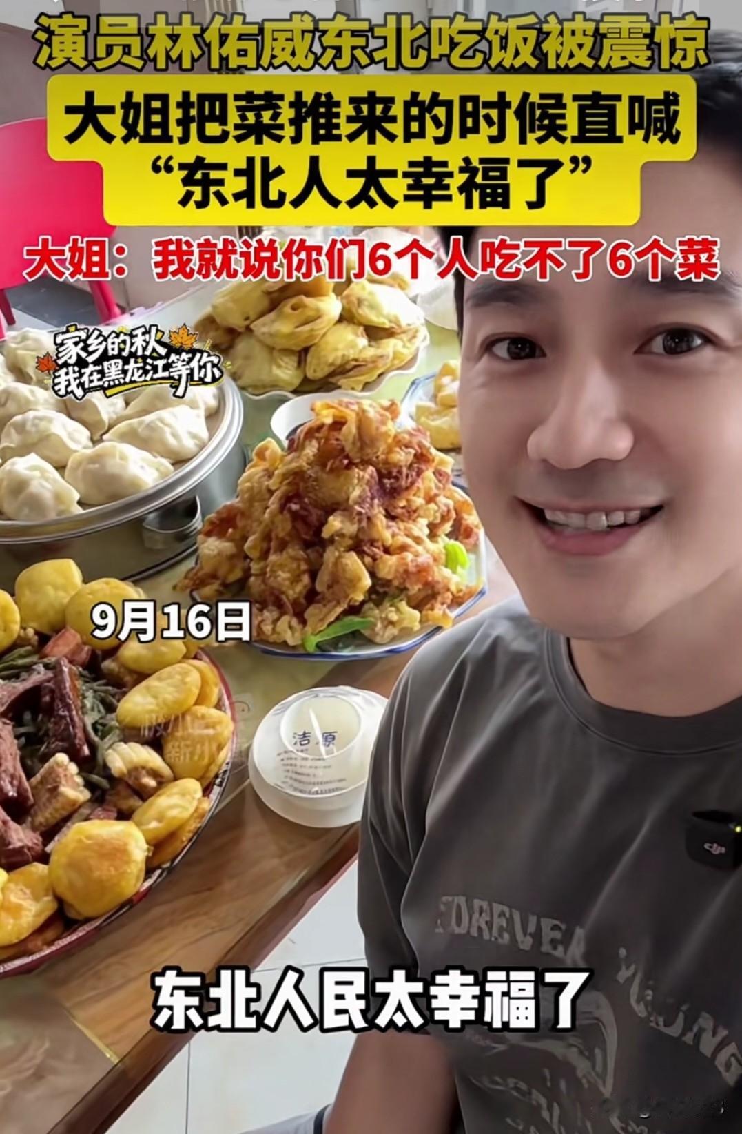 长见识了，台湾演员林佑威感叹东北菜量大实惠，价格不贵！
台湾网友说，隨便一盘都够
