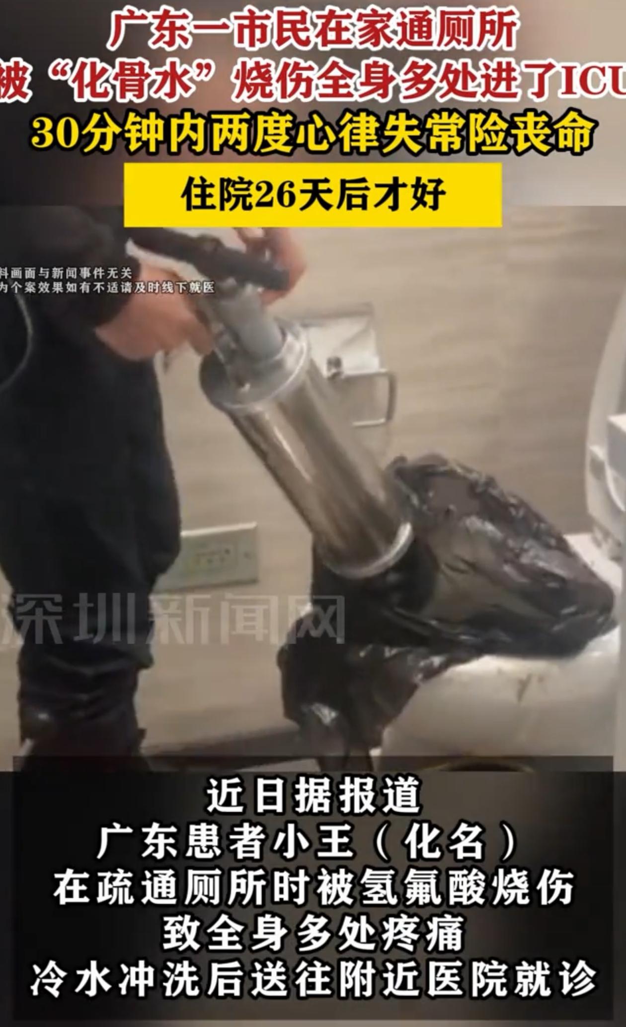 悲剧还是发生了！广东东莞，男子用化骨水清洁厕所，结果操作失误，化骨水倒在了自己身