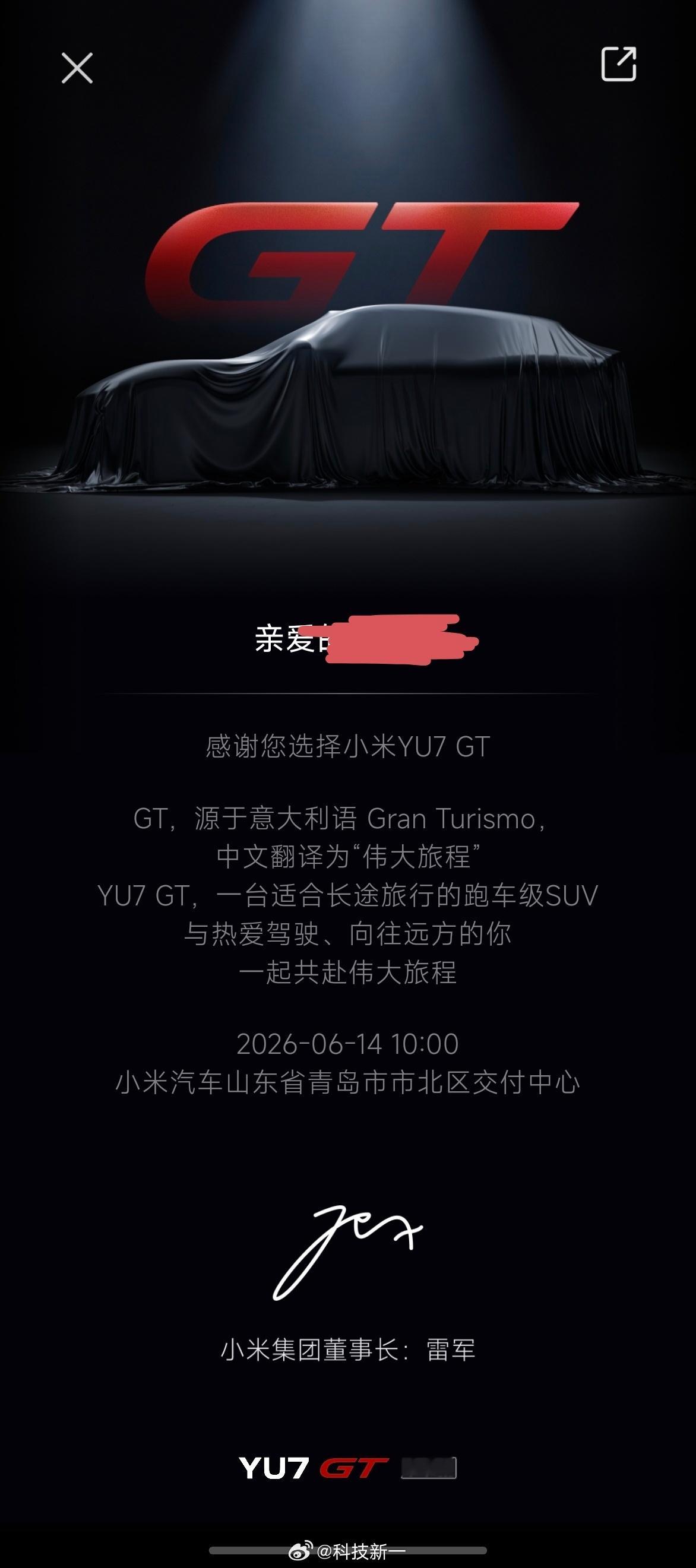 重磅：刚刚雷军给我写信了！邀请我明天去提小米YU7 GT