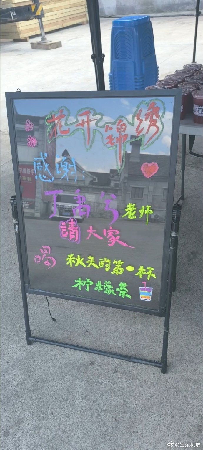 丁禹兮请剧组喝秋天的第一杯柠檬茶丁禹兮请喝秋天的第一杯柠檬茶《花开锦绣》丁禹兮请