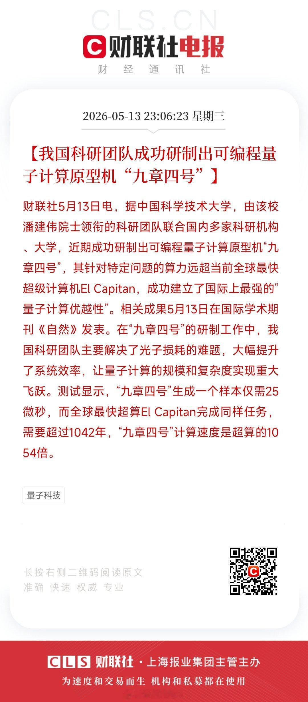重磅科技突破｜九章四号问世，量子计算再迎里程碑催化5月13日晚间，中科大潘建伟团