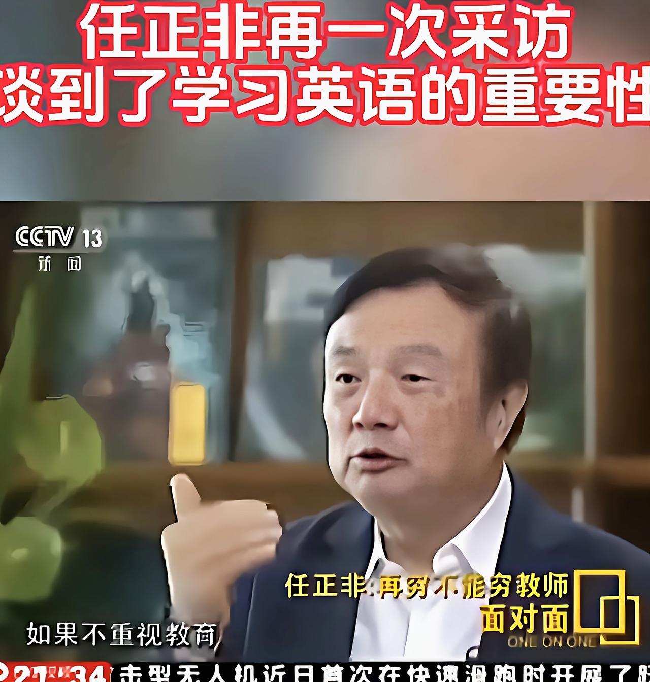 还在讨论要不要剔除英语吗？任正非的这番话，听了真让人醍醐灌顶
还在纠结要不要把英