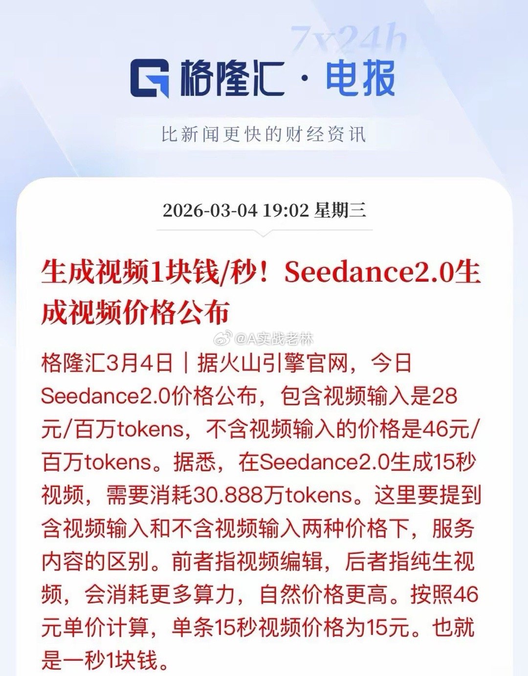 视频制作行业要变天？字节Seedance 2.0定价1元/秒！这些A股方向直接受