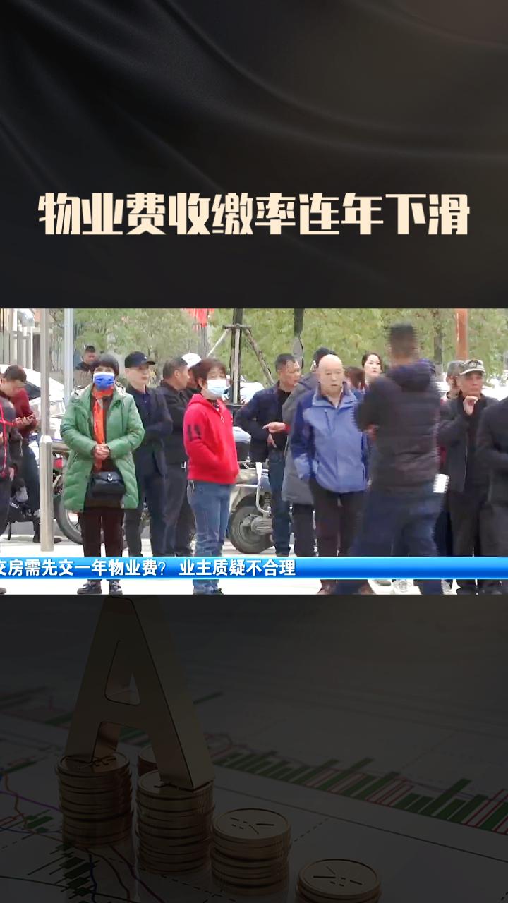 物业费收缴率连年下滑，物业企业为何陷入现金流困境？
近年来，物业费收缴率持续下滑