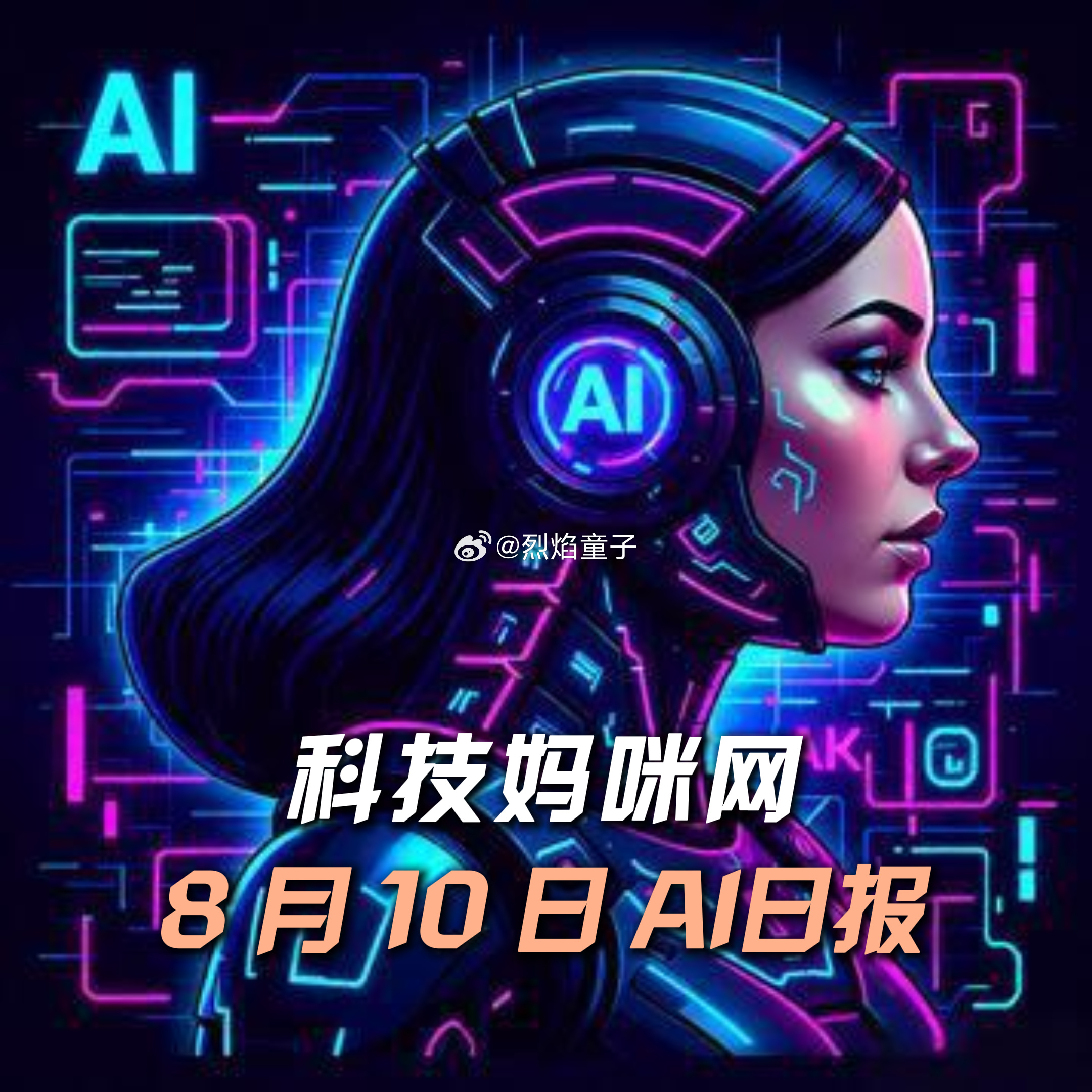 【 2026年8月10日 星期一 】过去24小时全球AI新鲜事，10条内容汇总:
