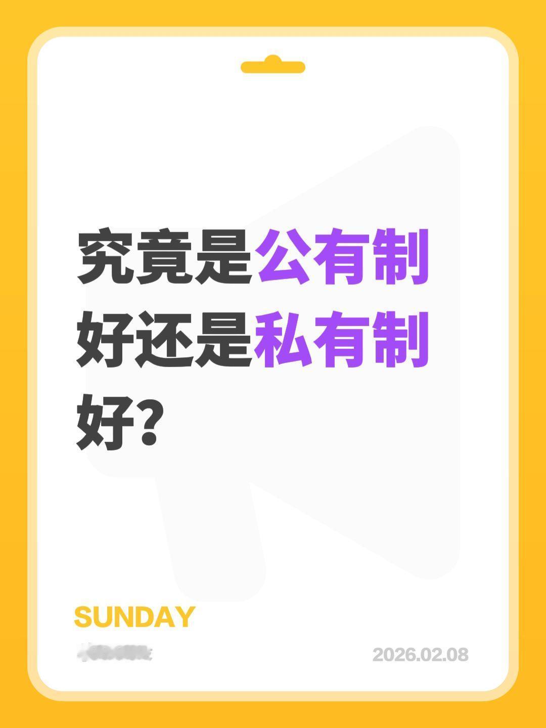 我评论了@80984914505 的作品：
究竟是公有制好还是私有制好？
