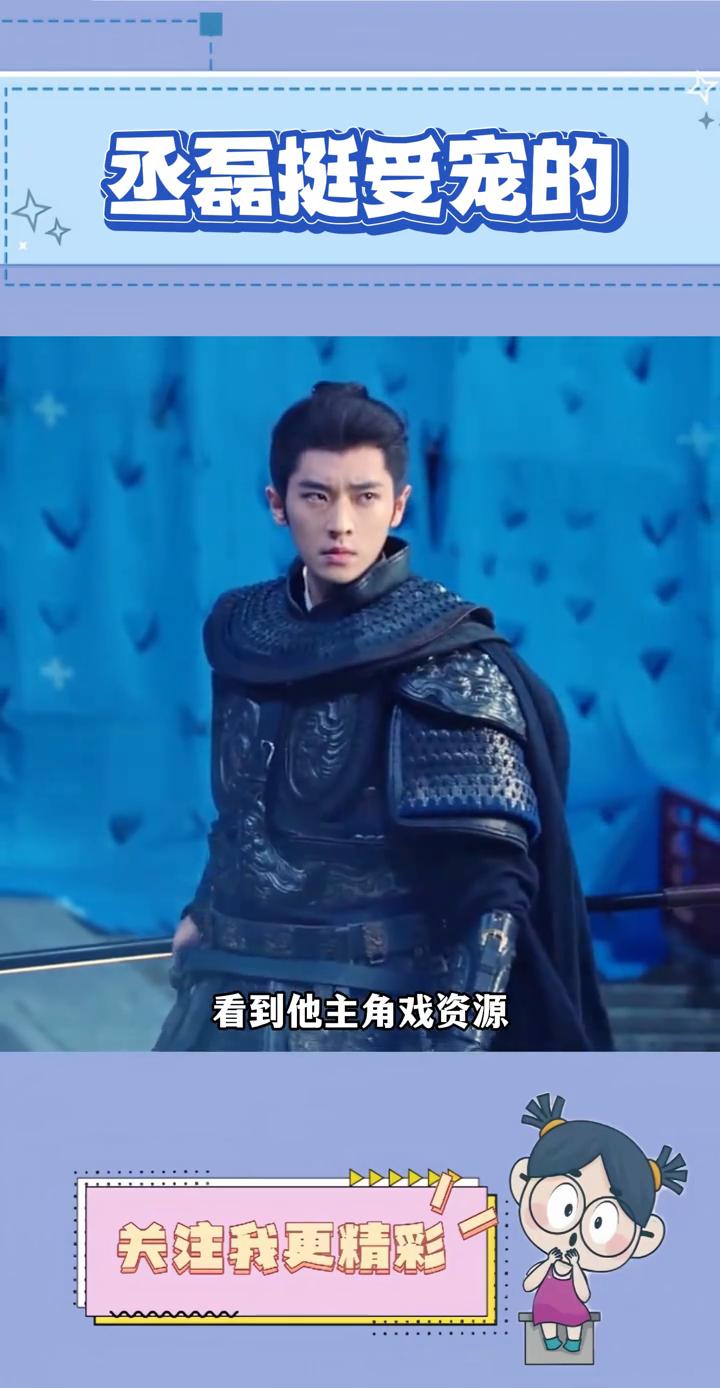 丞磊挺受宠的。
突然发现丞磊在平台还挺受宠的，看到他主角戏资源一直没断过就明白了