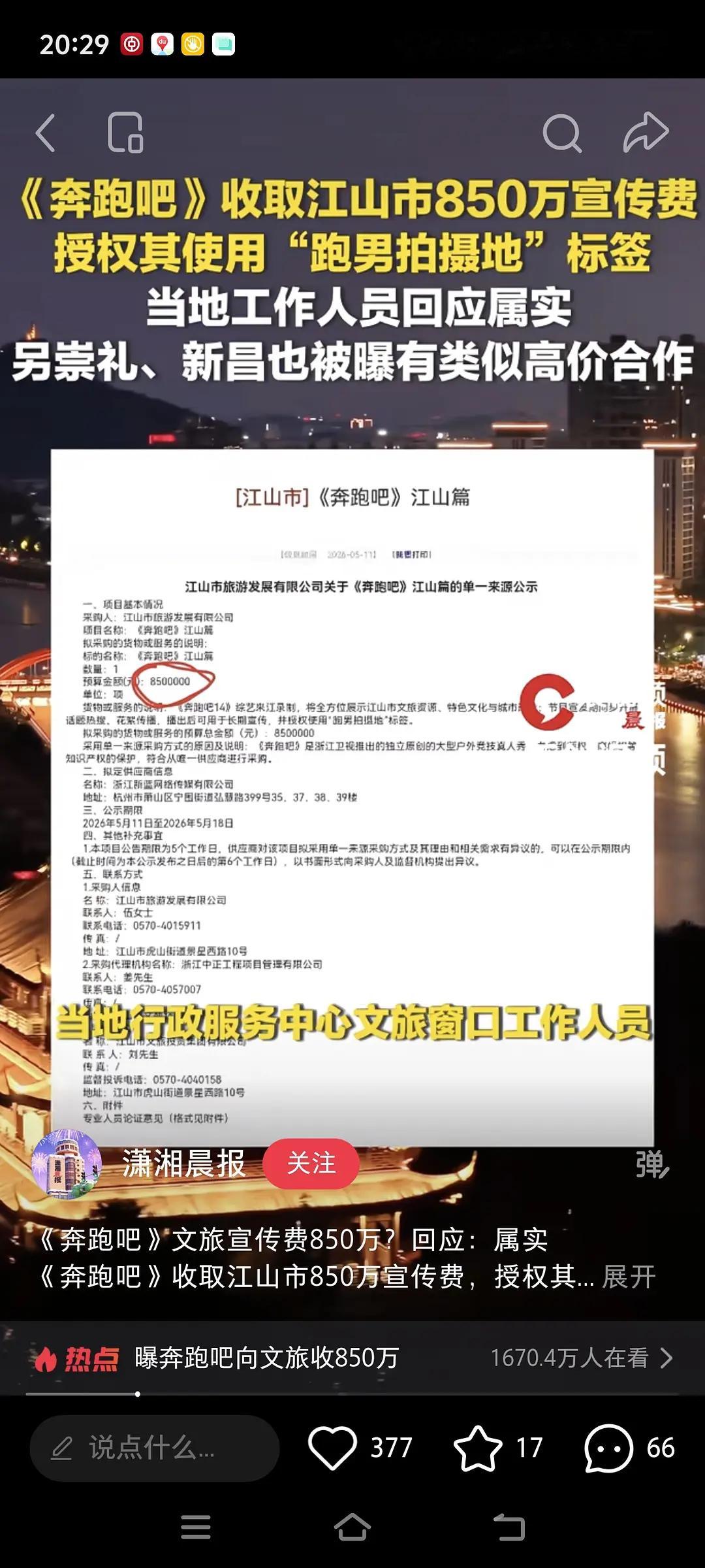 刚刚，江山市文旅回应850万宣传费属实……那感觉其他也都是真的…… 